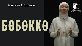 видео: Поэзия / Раиса Акылтай кызы / Алыкул Осмонов  картинка: Поэзия / Раиса Акылтай кызы / Алыкул Осмонов
