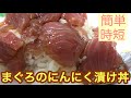 【簡単】めんどくさがり屋が作る、まぐろのにんにく漬け丼