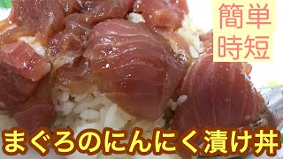 【簡単】めんどくさがり屋が作る、まぐろのにんにく漬け丼