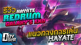 RoV:Hayate RedRum Galaxy's End โคตรโหดบีบโลกแตก - Doyser
