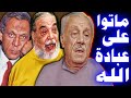 فنانون قضوا لحظاتهم الأخيرة بين تلاوة القرآن والوضوء ومنهم من مات على مائدة الإفطار في رمضان .