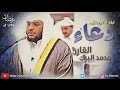 Mohammed Al Barrak الشيخ محمد البراك دعاء ليلة 27 رمضان 1437هـ Mohammed Al Barrak الشيخ محمد البراك دعاء ليلة 27 رمضان 1437هـ