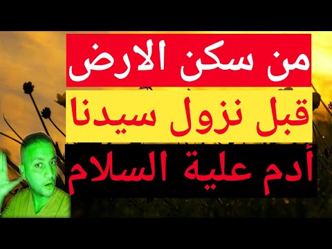 مين عاش على الارض قبل نزول سيدنا ادم علية السلام
