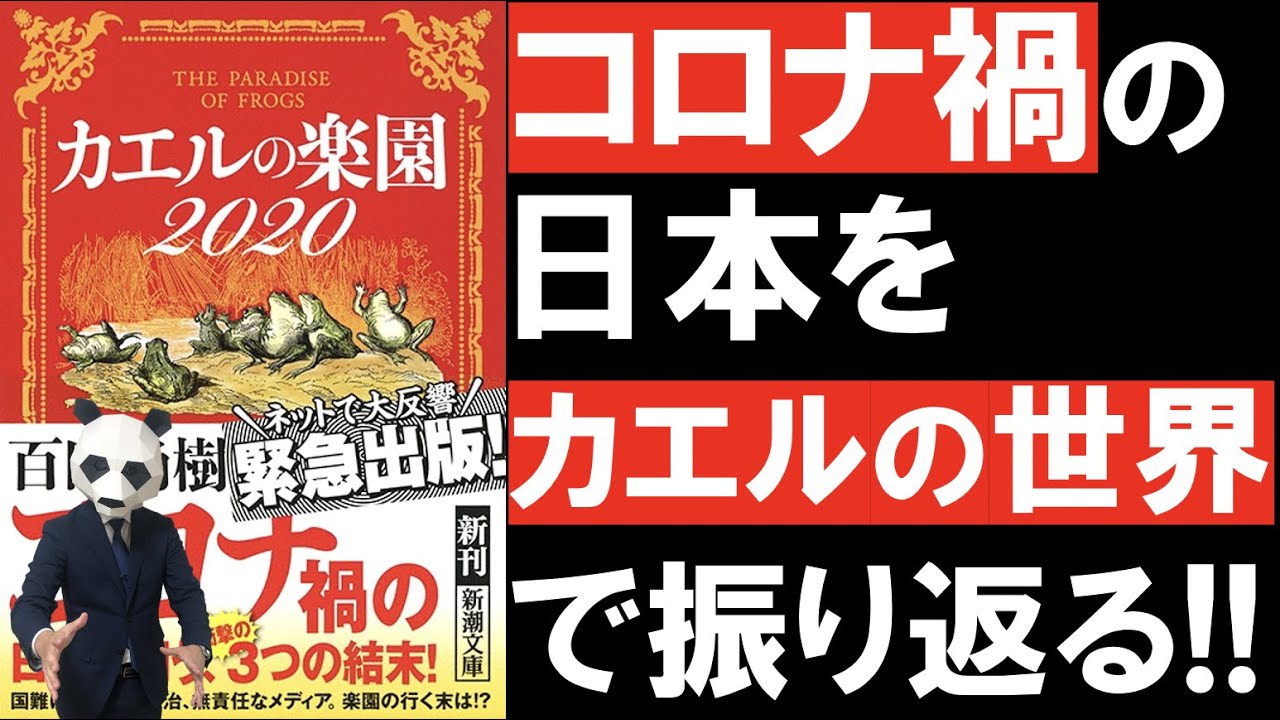 読書 カエルの楽園を解説 コロナ禍の日本が向かうエンディングとは Youtube