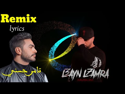 أقوى ريمكس ومواجهة غنائية كلمات الرابور مسلم  تامر حسني دمج لا ي صدق بين الراب والعاطفة  