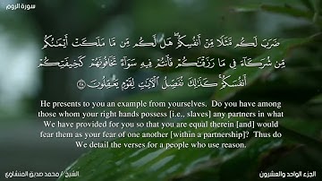 30- سورة الروم. الشيخ المنشاوي مع ترجمة للغة الإنجليزية