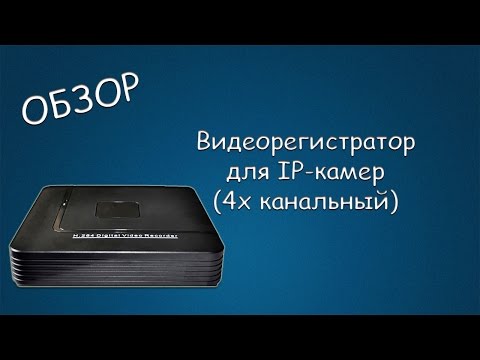 #144 ОБЗОР Видеорегистратор для IP-камер (4х канальный)
