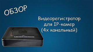#144 ОБЗОР Видеорегистратор для IP-камер (4х канальный) #144 ОБЗОР Видеорегистратор для IP-камер (4х канальный)