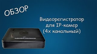 Видеорегистратор ip видеокамеры