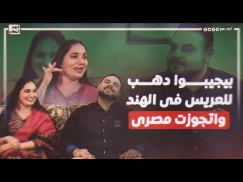 قصة حب بين هندية ومصرى مش هتشوف زيها قبل كده لما هندية تعمل فيها مصرية