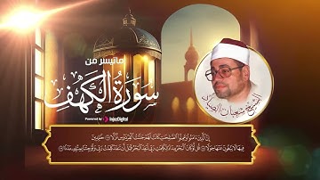 ماتيسر من سورة الكهف للقارئ الشيخ شعبان الصياد | أرح قلبك في ليلة الجمعة