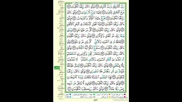 الصفحة ٥٣٢ من القرآن الكريم...القارئ د.بريك سعد بريك