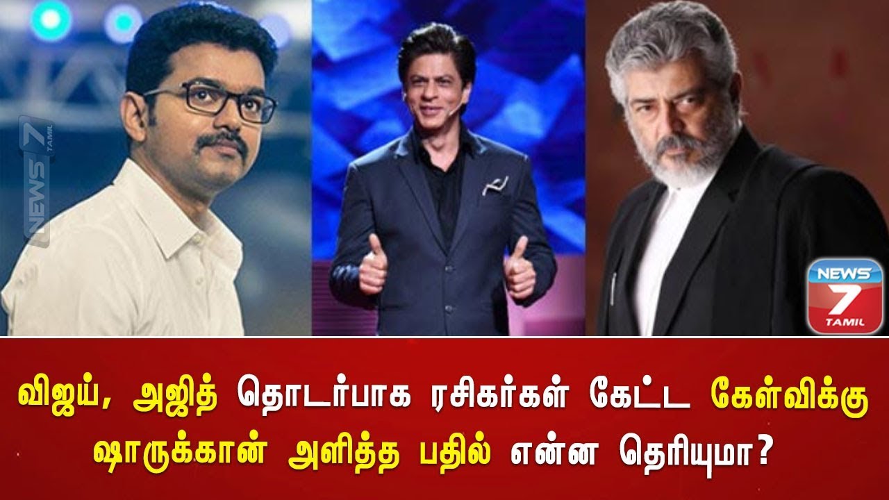 top news today in hindi விஜய், அஜித் தொடர்பாக ரசிகர்கள் கேட்ட கேள்விக்கு ஷாருக்கான் அளித்த பதில் என்ன தெரியுமா?
