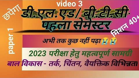 D.El.Ed first semester Bal Vikas video-3 बाल विकास - तर्क, चिंतन, वैयक्तिक भिन्नता।
