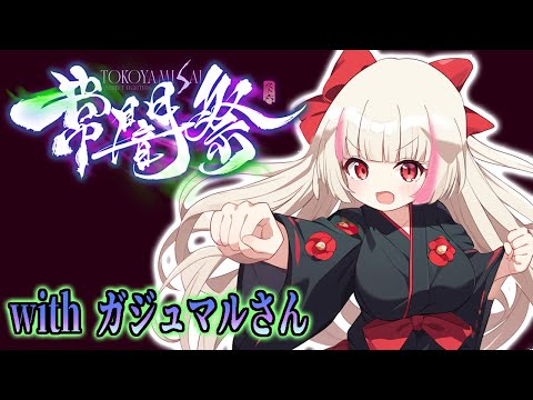 【#SF6】常闇祭出ます！　スト６学園広報出張部win!【#日野ハナ】