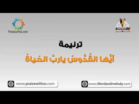ايها القدوس يارب الحياة ترانيم كلمة ولحن