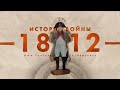 Подлинная история Отечественной войны 1812 года