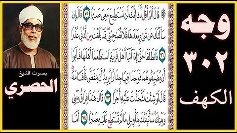 صفحة 302 - سورة الكهف - بصوت الحصري - قال ألم أقل لك إنك لن تستطيع معي صبرا