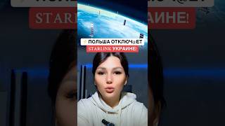 #Starlink #Украина #Польша #НовостиСегодня #Интернет #Война #Новости #Факты #РоссияУкраина