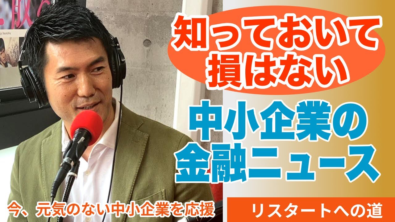 知っておいて損はない『中小企業の金融ニュース』－2023年9月－