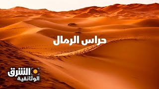 حراس الرمال  الشرق الوثائقية