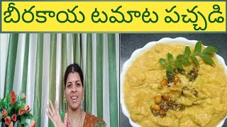 బీరకాయ టమాట పచ్చడి/ridge gourd tomato chutney