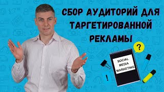 картинка: Сбор аудиторий для таргетированной рекламы
