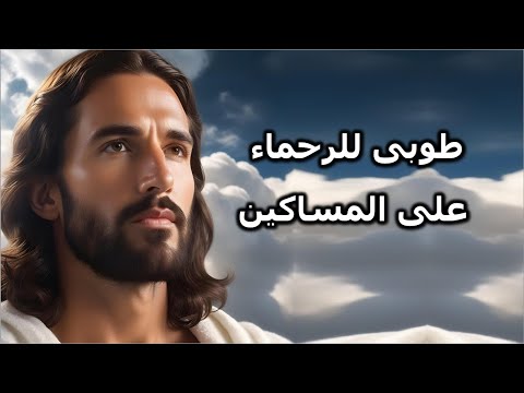 طوبى للرحماء لانهم يرحمون مدايح الصوم الكبير 