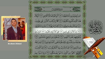 بصوت ملائكي مبكي || سورة المطففين كاملة || Full Surat Al-Mutaffifin || ابراهيم الصعيدي