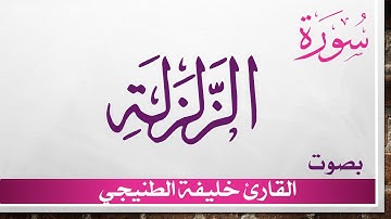 099 سورة الزلزلة .. خليفة الطنيجي .. القرآن هدى للمتقين