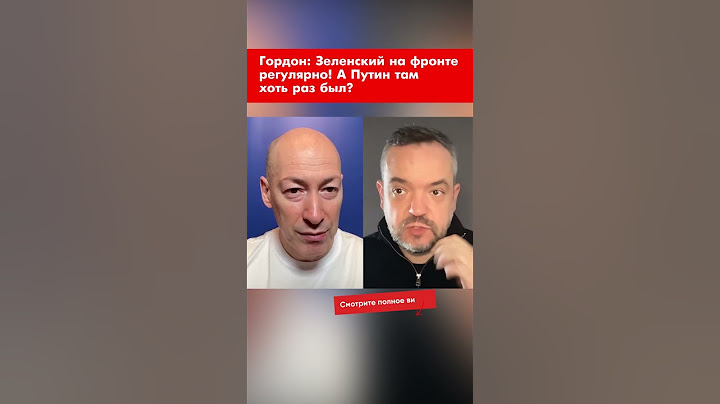 Гордон: Зеленский на фронте регулярно! А Путин там хоть раз был? #shorts
