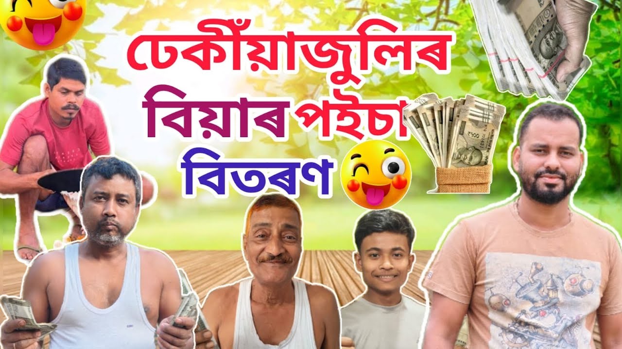  ঢেকীয়াজুলিৰ বিয়াৰ পইচা বিতৰন।। PRANJAL'S KITCHEN ll 🙏🏻♥️👍🏻