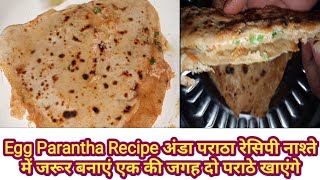 Egg Paratha ब्रेकफास्ट में एग पराठा बनाकर जरूर खाएं आपको मजा आ जाएगा|Cook with Chish