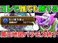 【ドラクエウォーク】魔王の地図バラモス攻略 弱点