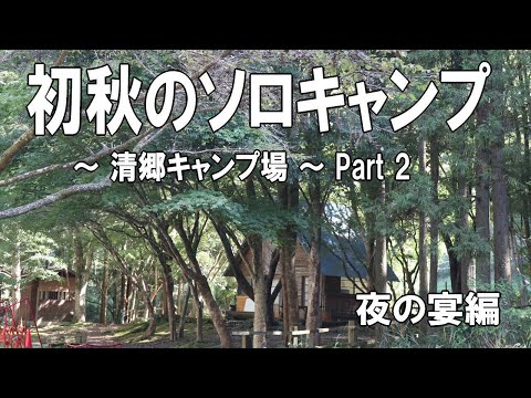 【ソロキャンプ動画】初秋のソロキャンプ ～清郷（きよさと）キャンプ場～ Part 2 夜の宴編 焼き肉を叙々苑のタレで焼く！