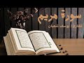 سورة مريم كامله للقاريء يوسف شعبان أجملتلاواتالقرآنالكريم ض8ظ   