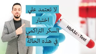 اختبار السكر التراكمي  الخاطئ-لا تعتمد علي فحص الهيموجلوبين السكري في هذه الحالة