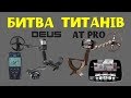 Битва титанів. ТЕСТ на глибину XP DEUS проти GARRETT AT PRO. Який металошукач кращий