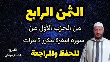 الثمن الرابع من الحزب الأول من سورة البقرة مكرر 5 مرات للحفظ والمراجعة برواية ورش/ القارئ عصام تومني
