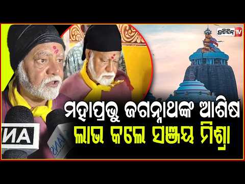 ମହାପ୍ରଭୁ ଜଗନ୍ନାଥଙ୍କ ଆଶିଷ ଲାଭ କଲେ ସଞ୍ଜୟ ମିଶ୍ରା ! Actor Sanjay Mishra At Puri Srimandir