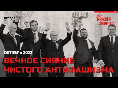 Видео: Вечное сияние чистого антифашизма. Октябрь 2022