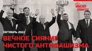 Вечное сияние чистого антифашизма. Октябрь 2022