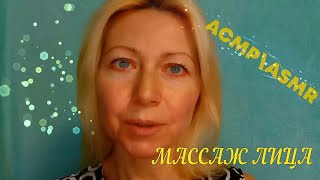 АСМР\\ASMR.Массаж для Лица  с Кокосовым Маслом .\\Ролевая игра\\Визуальные триггеры.Тихий голос.