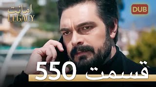 550 امانت با دوبلۀ فارسی | قسمت