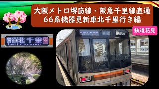 さくら大阪メトロ堺筋線・阪急千里線直通66系機器更新車北千里行き編