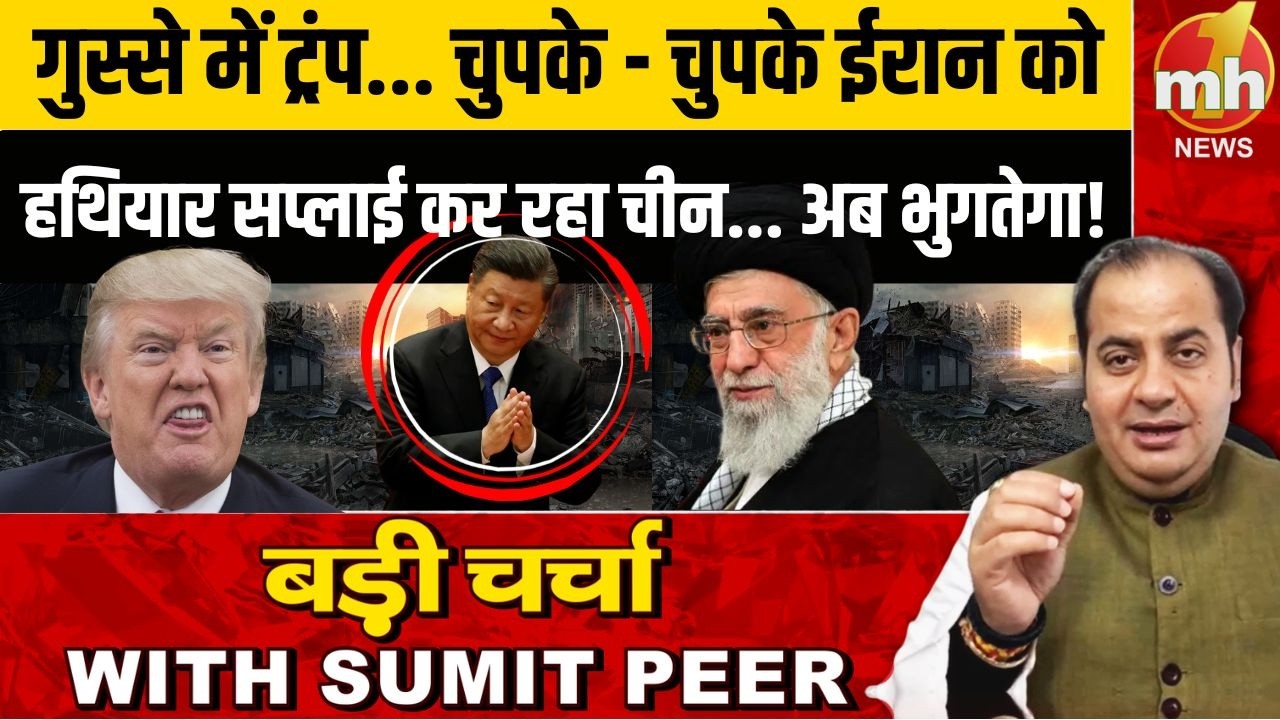 गुस्से में ट्रंप... चुपके - चुपके ईरान को हथियार सप्लाई कर रहा चीन... अब भुगतेगा!