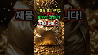 이런 일 겪고 있다면 큰 대운이 들어오기 전입니다 재물운 터집니다! #운세 #띠별운세 #사주 #인생조언 #s…