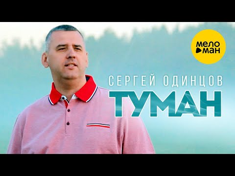 Сергей Одинцов — Туман (Оfficial video 2022)