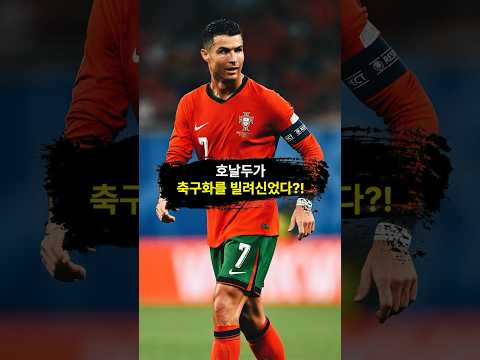 호날두도 축구화를 빌리는구나 👀 #축구화 #<strong>nike</strong>
