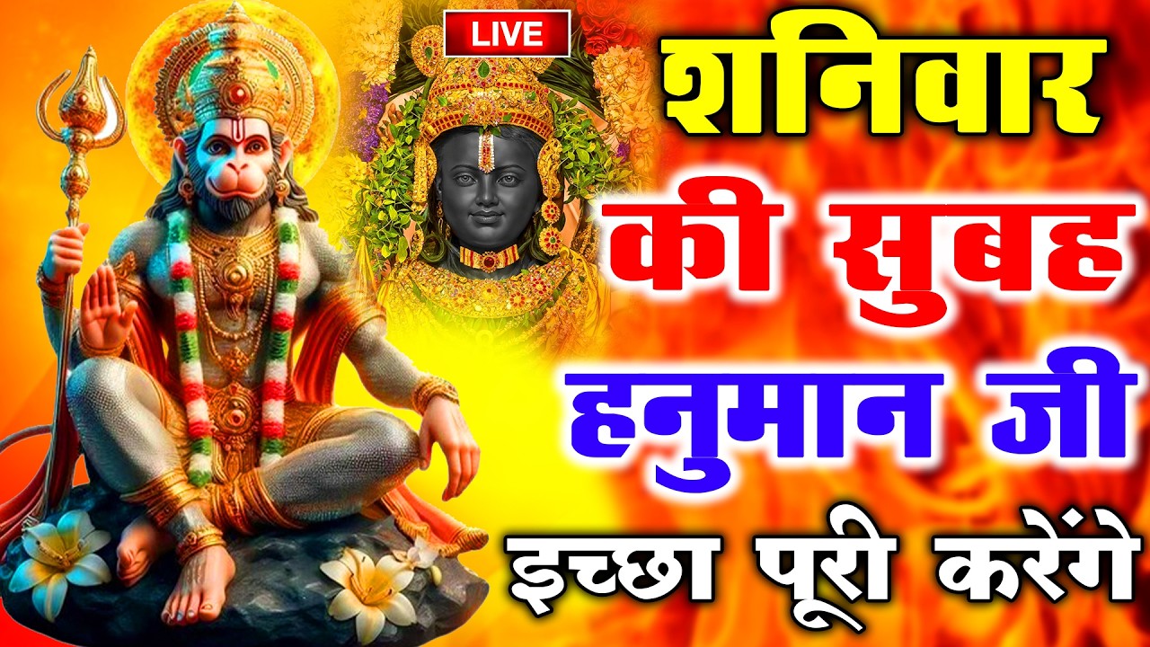 LIVE : श्री हनुमान चालीसा | Hanuman Chalisa | जय हनुमान ज्ञान गुण सागर | Jai Hanuman Gyan Gun Sagar